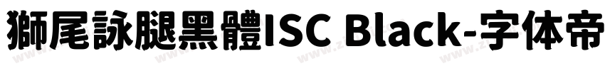獅尾詠腿黑體ISC Black字体转换